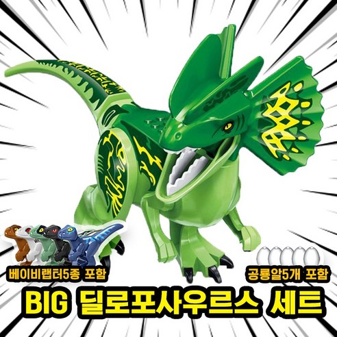[큐브월드] 호환블록 쥬라기월드 다이노소어 공룡 브릭피규어 20종 모음, 00. S14-BIG 딜로포사우르스 세트