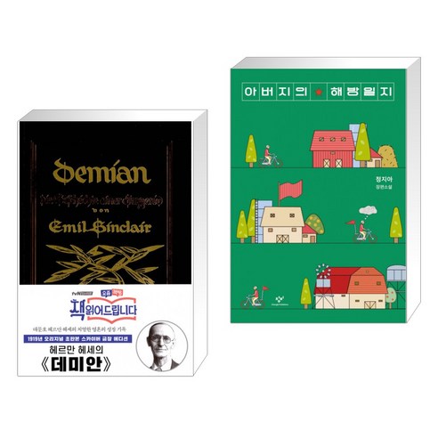 데미안 + 아버지의 해방일지 (전2권) & 더스토리: 서점추천 도서