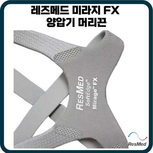 코골이양압기 기구 수면무호흡증 방지 양압기마스크 양악기 레스메드 미라지 Fx CPAP 마스크 헤드 비강 정품 헤드기어, 1개