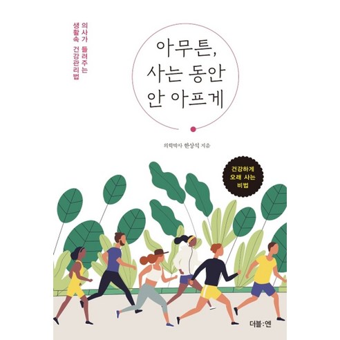 아무튼 사는 동안 안 아프게:의사가 들려주는 생활속 건강관리법, 더블엔, 한상석