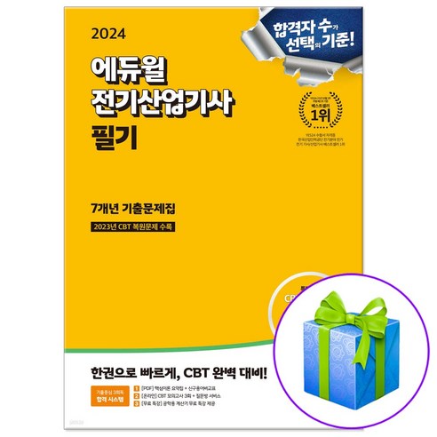 2024 에듀윌 전기산업기사 필기 7개년 기출문제집 자격증 시험 / 사은품증정, 전기산업기사 필기 기출문제집