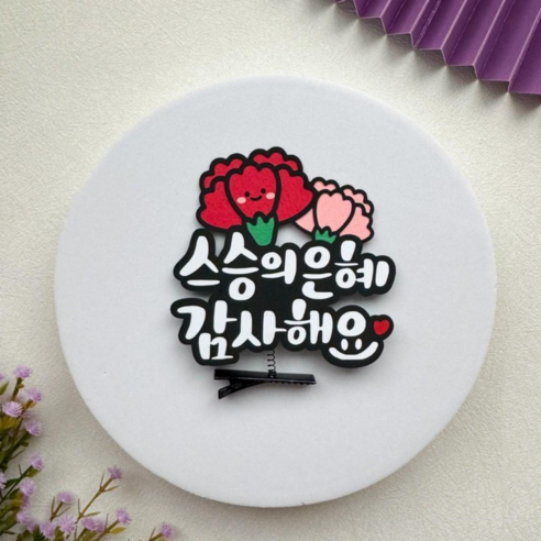 스승의날 토퍼 어버이날 머리핀 토퍼 은하빛상점, 스승의은혜감사해요, 1개