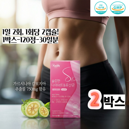 체지방은 빼고! 장건강은 채우고! HCA 함유 다이어트&유산균 1일2회 1회2캡슐 2개월분, 2박스, 120정