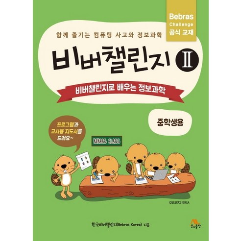 비버챌린지. 2: 비버챌린지로 배우는 정보과학(중학생용):함께 즐기는 컴퓨팅 사고와 정보과학, 생능출판