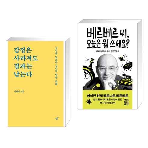(서점추천) 감정은 사라져도 결과는 남는다 + 베르베르 씨 오늘은 뭘 쓰세요? (전2권), 필름