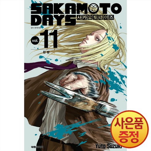 대원씨아이 사카모토 데이즈 11권 + 일러스트 포스트 카드 1종 랜덤 증정 - 판타지 | 쿠팡