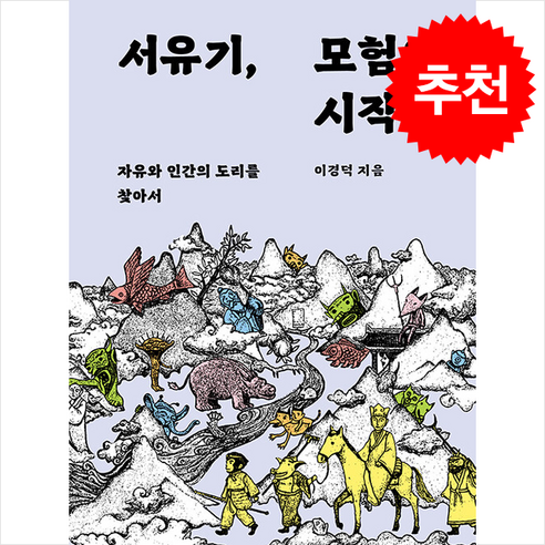 서유기 모험의 시작 / 문학과지성사# 비닐포장**사은품증정!!# (단권+사은품) 선택, 문학과지성사, 이경덕