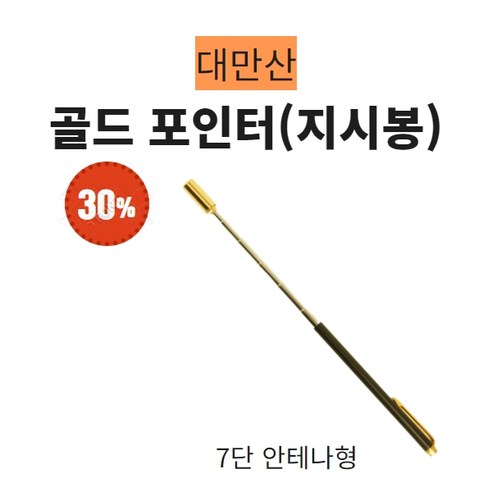 안테나지시봉 포인터 프레젠터 7단접이식 골드포인터 대만산, 1개