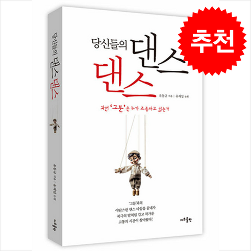 당신들의 댄스 댄스 + 쁘띠수첩 증정, 지우출판, 유동규