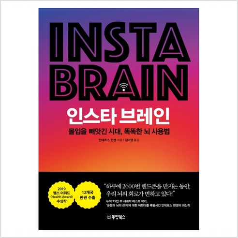 인스타 브레인:몰입을 빼앗긴 시대 똑똑한 뇌 사용법, 동양북스, 안데르스 한센