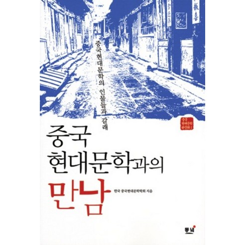 중국현대문학과의 만남:중국현대문학의 인물들과 갈래, 동녘, 한국중국현대문학학회 저 중국사상사