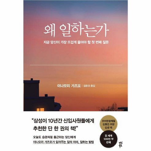 웅진북센 왜일하는가 지금 당신이 가장 뜨겁게 물어야할첫번째질문, One color | One Size, 9791130637037