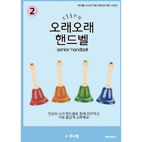 소통을 위한 오래오래 핸드벨 2, 투더웰 주식회사 저, BOOKK(부크크)