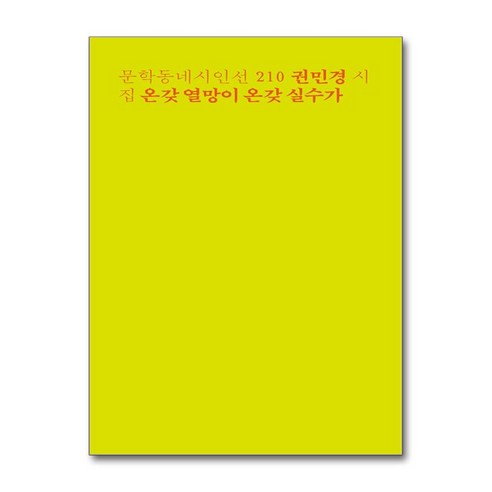 온갖 열망이 온갖 실수가 / 문학동네)책 || 스피드배송 | 안전포장 | 사은품 | (전1권)