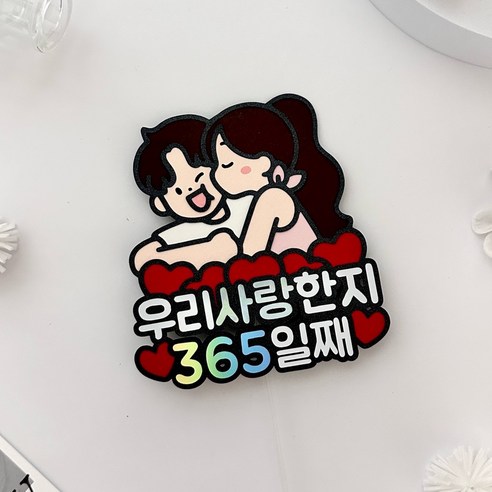 메리드로우 1주년 토퍼 기념일 케이크토퍼 커플 웨딩촬영 소품, 1개