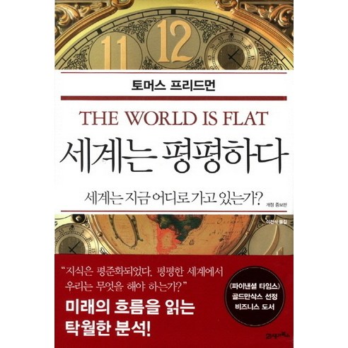 세계는 평평하다(리커버):지구는 어떻게 하나의 경쟁 무대가 되었나 - 경제전망 | 쿠팡