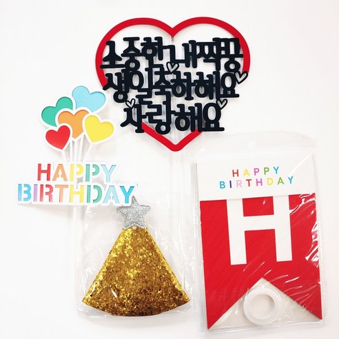 빨간하트케이크토퍼+가랜드+고깔모자+미니토퍼 4종세트 생일 환갑 파티용품, 소중한내짝꿍