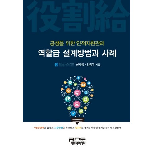 역할급 설계방법과 사례:공생을 위한 인적자원관리, 피앤씨미디어, 신재욱