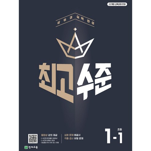 최고수준 초등수학 1-1, 수학영역