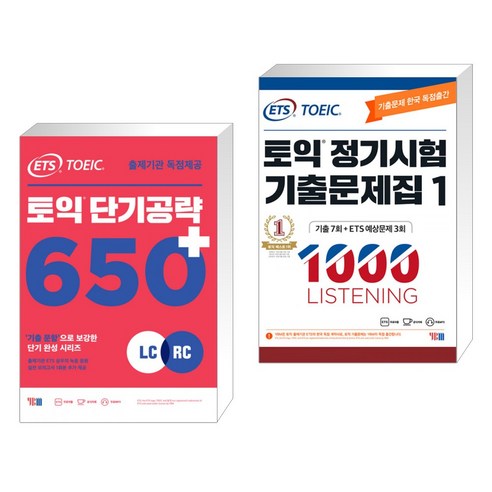 ETS 토익 단기공략 650+ (LC+RC) + ETS 토익 정기시험 기출문제집 1000 Vol.1 LISTENING(리스닝) (전2권), YBM 와이비엠