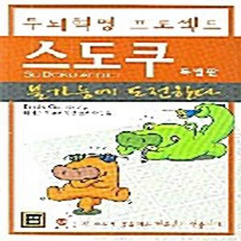 피어슨에듀케이션코리아 새책-스테이책터 [스도쿠 특별판] -두뇌혁명 프로젝트-피어슨에듀케이션코리아-브래디 게임스 지음 피어슨에듀케이션 편집부, 스도쿠 특별판, NSB9788945018045