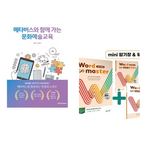 (서점추천) 메타버스와 함께 가는 문화예술교육 + Word Master 워드마스터 수능 2000 (전2권), 다빈치books