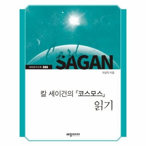 칼세이건의 코스모스 읽기 086 세창명저산책, 상품명