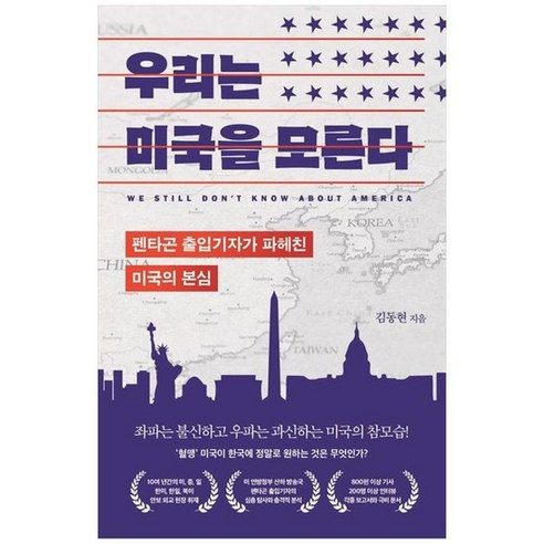 [부키] 우리는 미국을 모른다 펜타곤 출입기자가 파헤친 미국의 본심, 없음