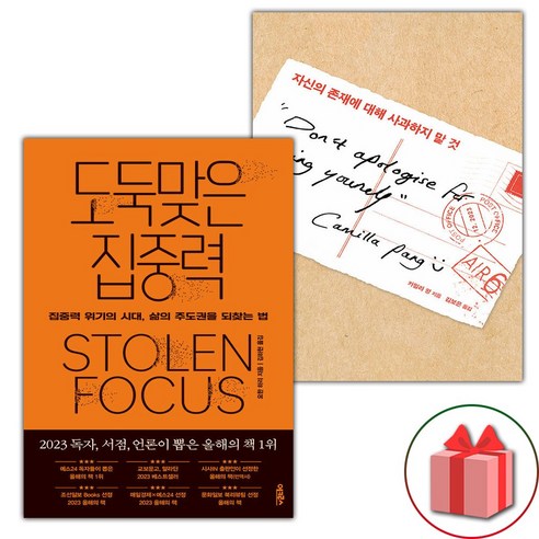 (선물) 도둑맞은 집중력+자신의 존재에 대해 사과하지 말 것 세트
