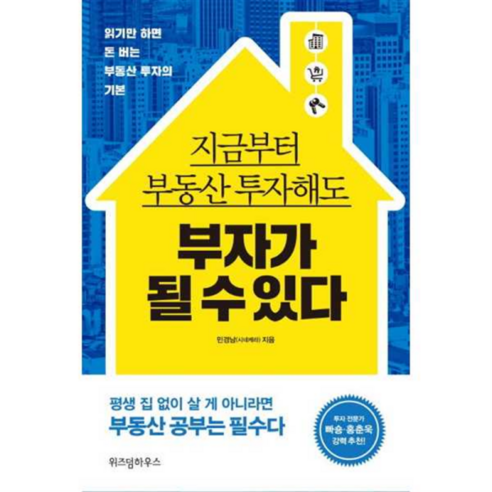 위즈덤하우스 지금부터 부동산 투자해도 부자가 될 수 있다 - 부동산/경매 | 쿠팡