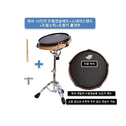 리얼메쉬 12인치 드럼패드 연습용 드럼스틱 드럼키