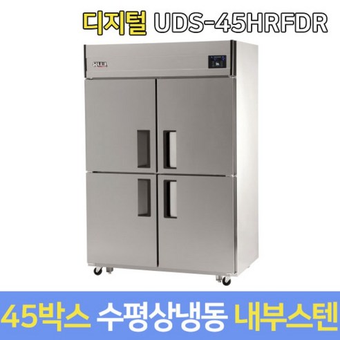 유니크 업소용냉장고 수평냉동 UDS-45HRFDR 내부스텐