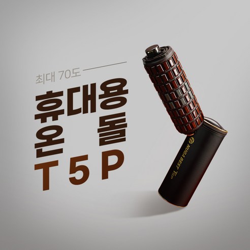 당신의 일상을 따스하게 감싸줄 온돌, 누가의료기 휴대용 온돌 T5P 미니 전기매트