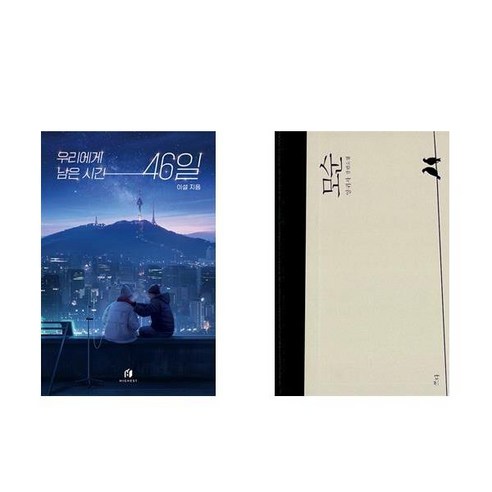 [하나북] [세트] 우리에게 남은 시간 46일＋모순