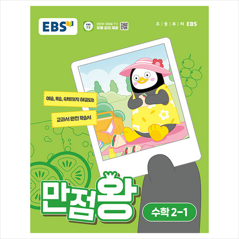 2024 EBS 만점왕 수학 2-1 + 학습노트 증정