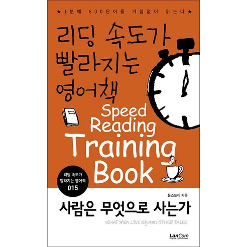 리딩 속도가 빨라지는 영어책 15 권 : 사람은 무엇으로 사는가, 랭컴 영어낭독훈련100일