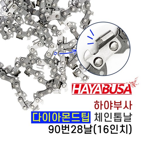 하야부사 체인톱날 90번28날 다이아몬드날 초경체인톱날 카바이드팁 16인치 엔진톱날 전기톱날 수명절삭력UP, 1개