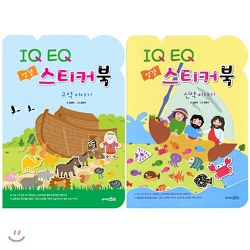 IQ EQ 성경 스티커북 신 구약 세트, 성서원, 김정래 저/정은자 그림