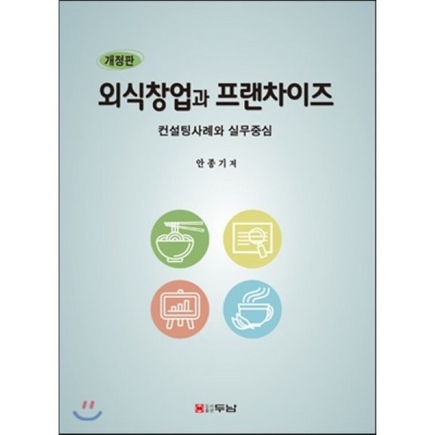 외식창업과 프랜차이즈:컨설팅사례와 실무중심 - 관광/호텔경영 | 쿠팡