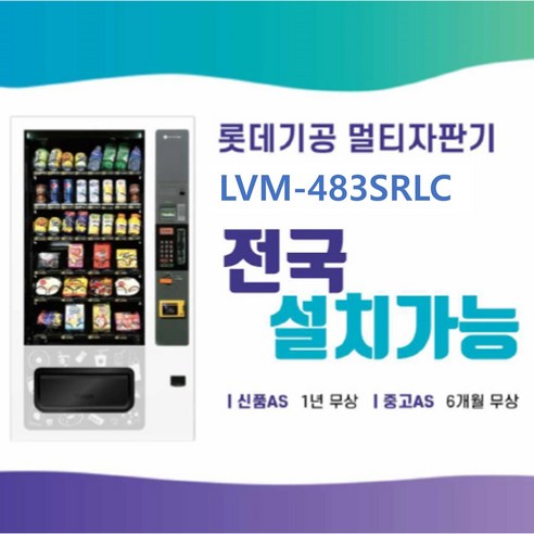 멀티자판기 무상 설치 임대 렌탈: 편리함과 수익성의 만남