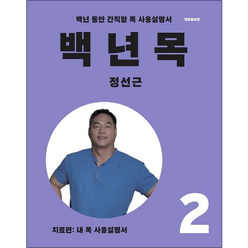 백년 목 2 - 치료편 (내 목 사용 설명서) 정성근 저자 책, 언탱글링, 단품