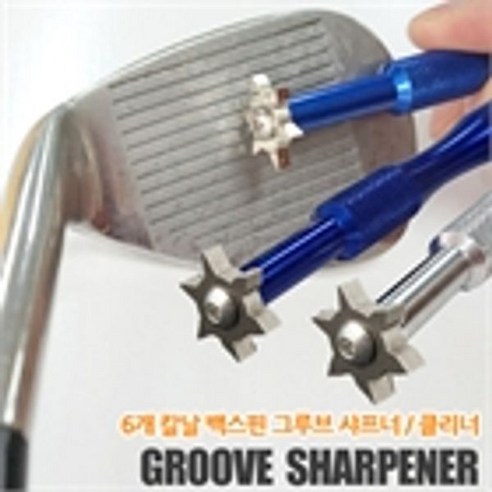 골프 클럽 헤드 관리 그루브샤프너 백스핀 증가 아이언 웨지 손질 청소 그루브 재생기, 그루브샤프너 실버