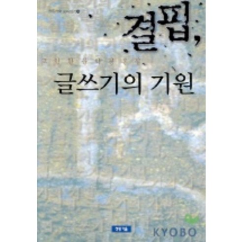 결핍 글쓰기의 기원, 청동거울, 고인환 저