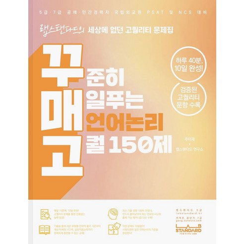 꾸매고 꾸준히 매일푸는 언어논리 고퀄 150제:5급 7급 공채 민간경력자 국립외교원 PSAT 및 NCS 대비, 랩스탠다드 경제 경영