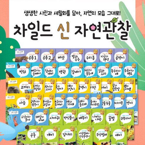 브랜드없음 [+CU상품권 4천원] 차일드 신 자연관찰 전50권 세트, 단품없음