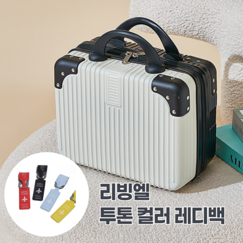 [리빙엘] 투톤 컬러 미니 캐리어 기내용 레디백