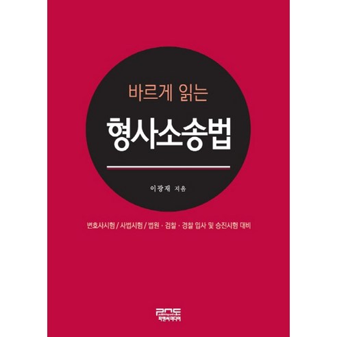 바르게 읽는 형사소송법:변호사시험 사법시험 법원 검찰 경찰 입사 및 승진시험 대비, 피앤씨미디어