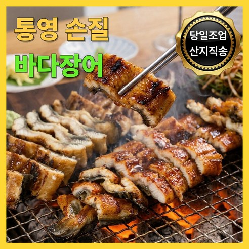 [고객만족도최상] 통영 손질 바다장어 탱글쫀득