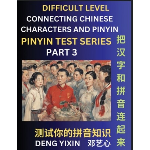 (영문도서) Joining Chinese Characters & Pinyin (Part 3): Test Series for Beginners Difficult Level Mind... Paperback, Pinyin Test Series, English, 9798887344072