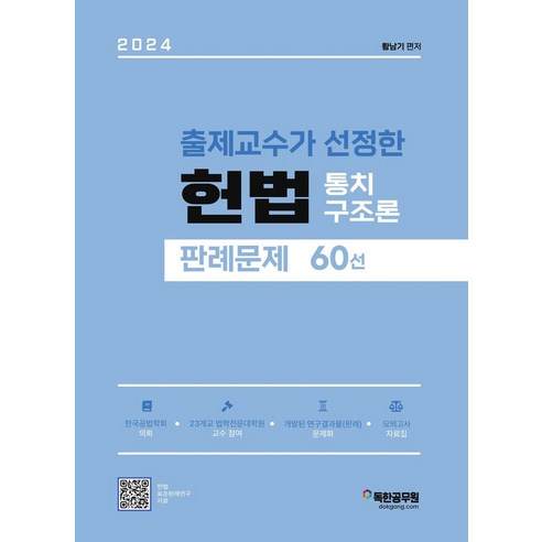 2024 출제교수가 선정한 헌법 통치구조론 판례문제 60선, 마이패스북스